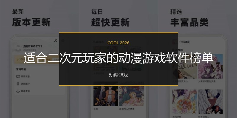 适合二次元玩家的动漫游戏软件榜单