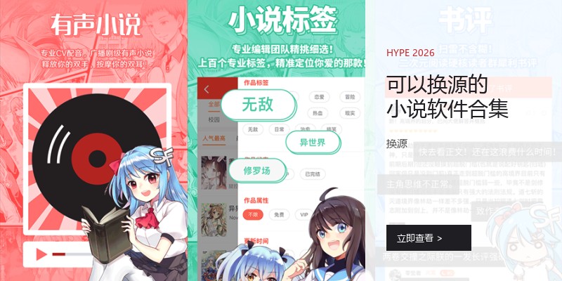 可以换源的小说软件合集