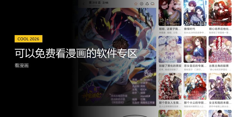 可以免费看漫画的软件专区