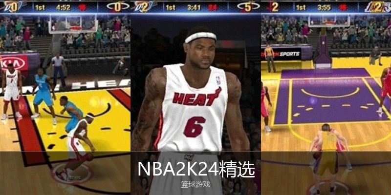 NBA2K24精选