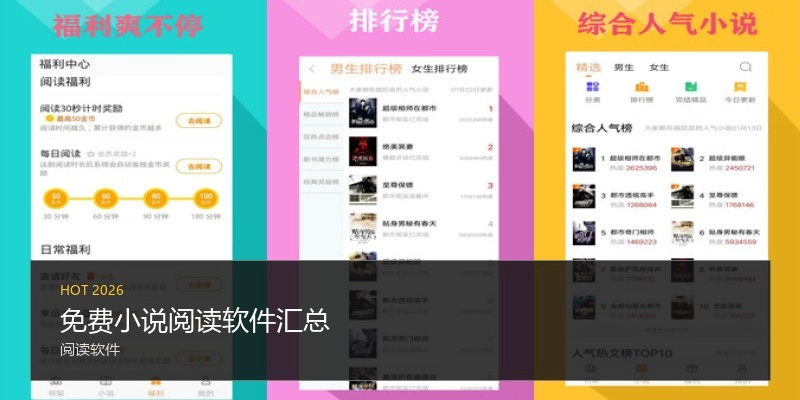 免费小说阅读软件汇总