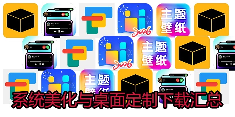 系统美化与桌面定制下载汇总