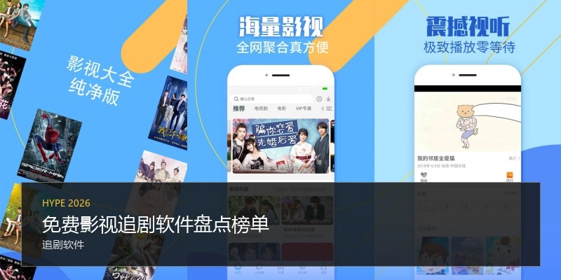 免费影视追剧软件盘点榜单
