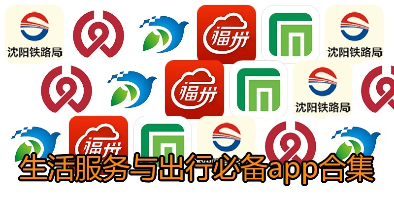 生活服务与出行必备app合集