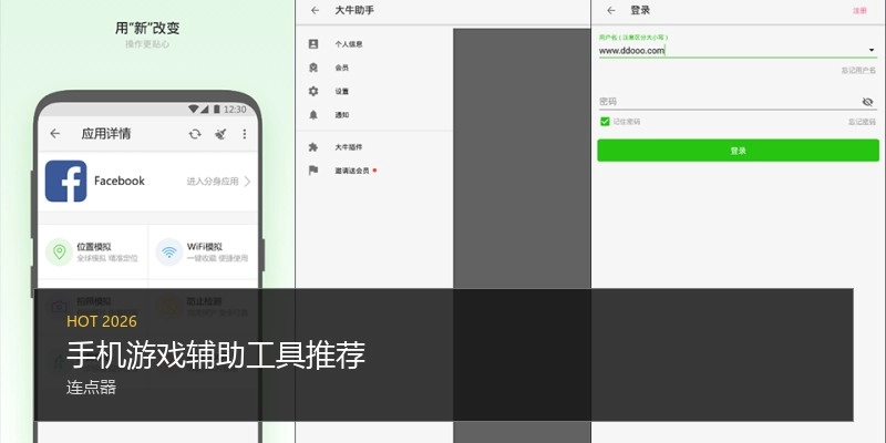 手机游戏辅助工具推荐