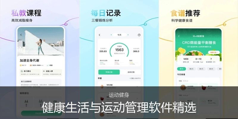 健康生活与运动管理软件精选