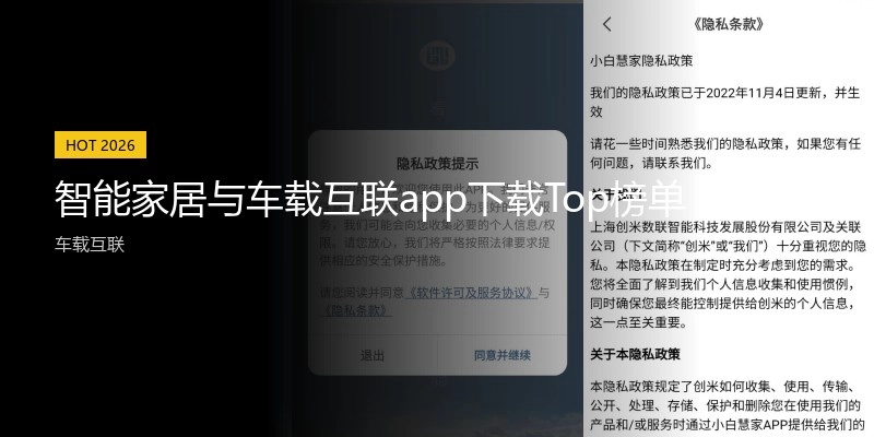 智能家居与车载互联app下载Top榜单