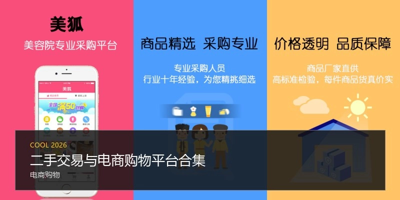 二手交易与电商购物平台合集