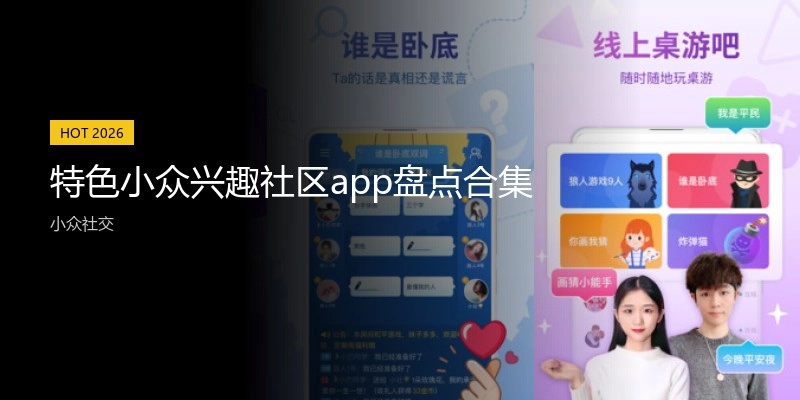 特色小众兴趣社区app盘点合集