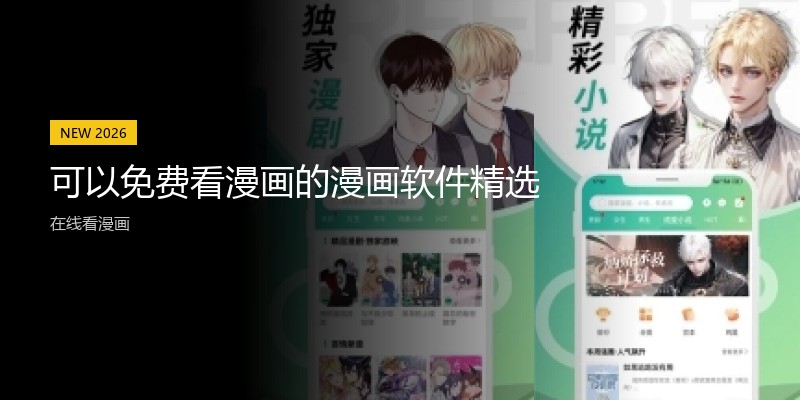可以免费看漫画的漫画软件精选
