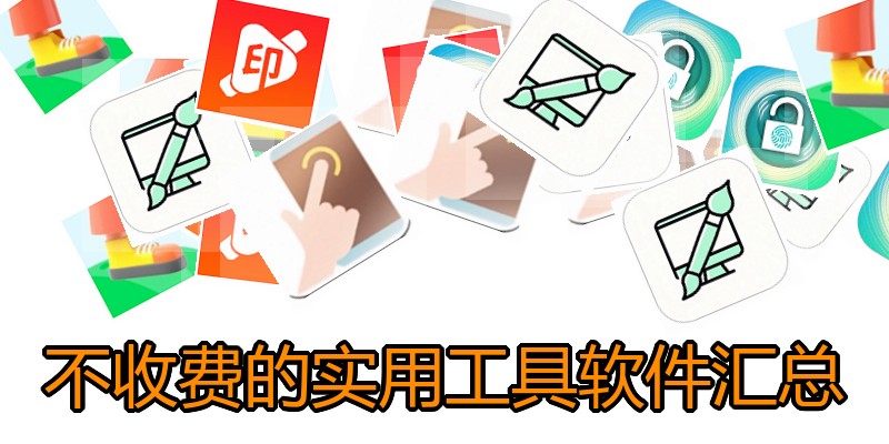不收费的实用工具软件汇总