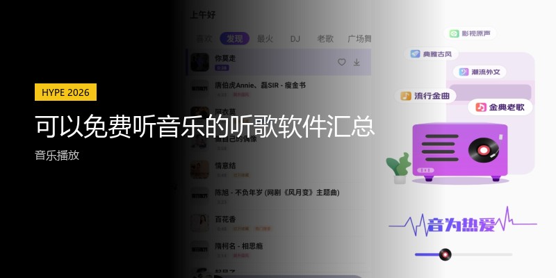 可以免费听音乐的听歌软件汇总