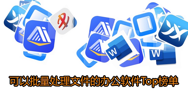可以批量处理文件的办公软件Top榜单