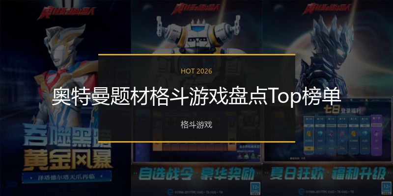 奥特曼题材格斗游戏盘点Top榜单