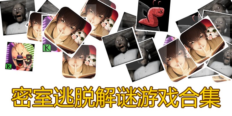 密室逃脱解谜游戏合集