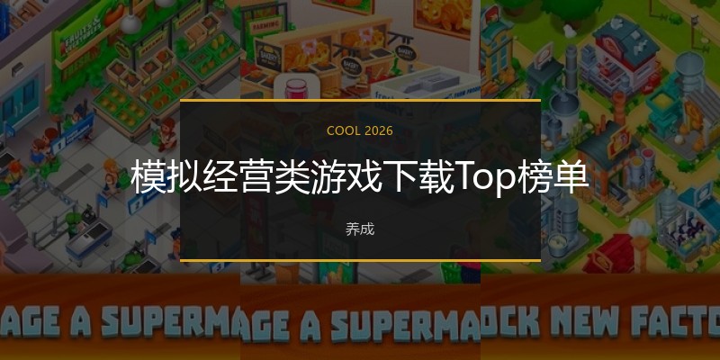 模拟经营类游戏下载Top榜单