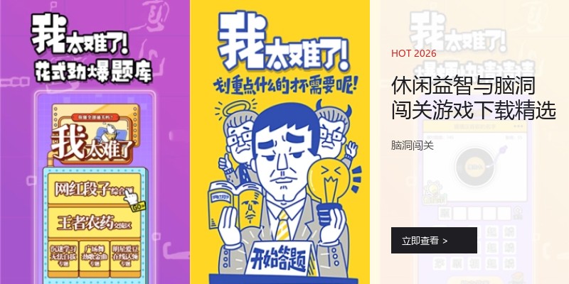 休闲益智与脑洞闯关游戏下载精选