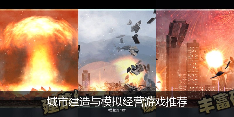 城市建造与模拟经营游戏推荐