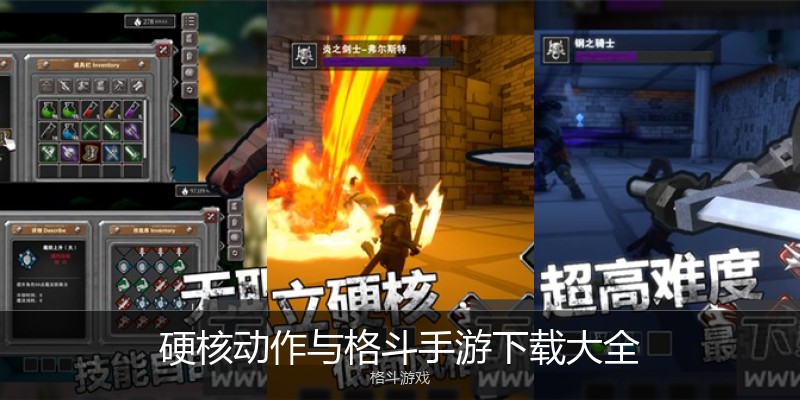 硬核动作与格斗手游下载大全
