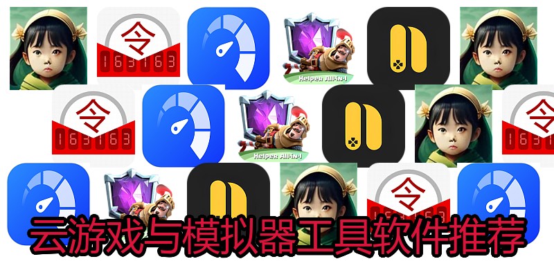 云游戏与模拟器工具软件推荐