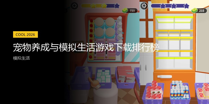宠物养成与模拟生活游戏下载排行榜