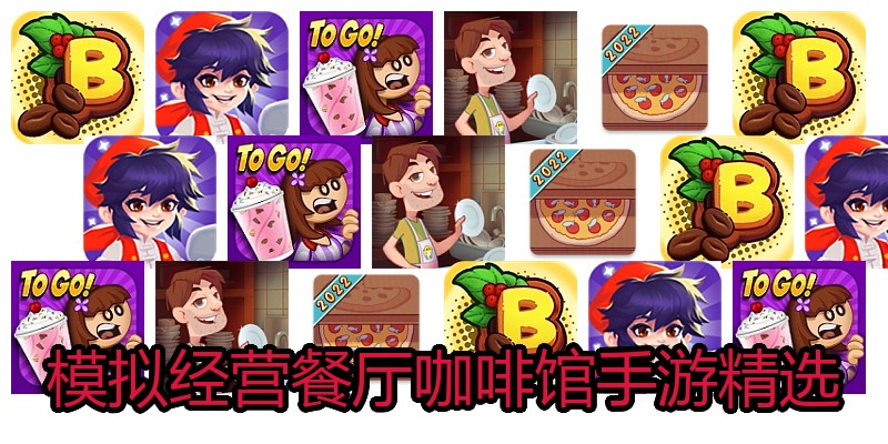 模拟经营餐厅咖啡馆手游精选