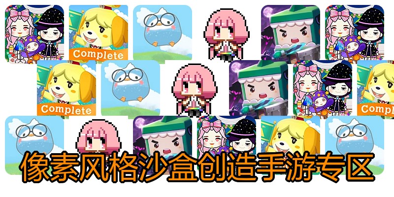 像素风格沙盒创造手游专区