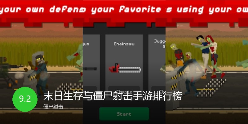 末日生存与僵尸射击手游排行榜