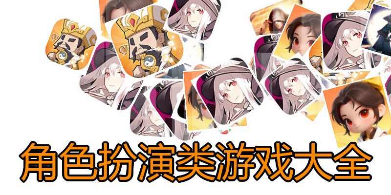 角色扮演类游戏大全