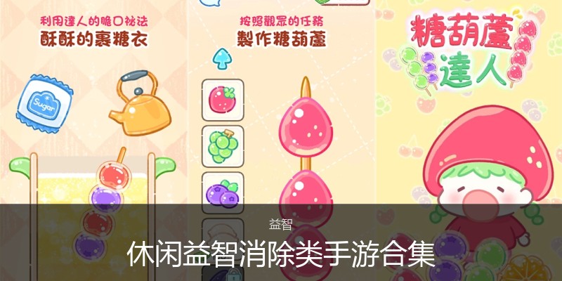 休闲益智消除类手游合集