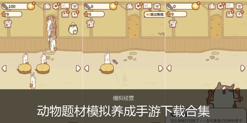 动物题材模拟养成手游下载合集