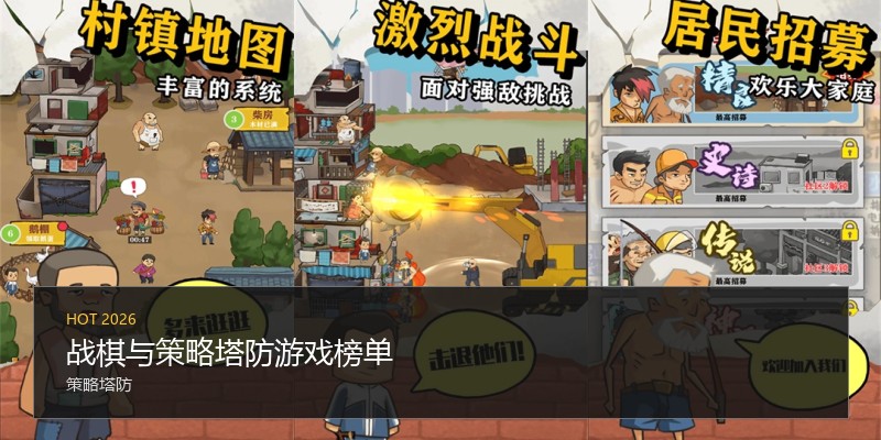 战棋与策略塔防游戏榜单