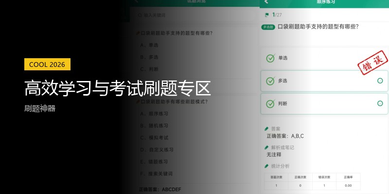 高效学习与考试刷题专区