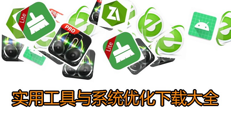 实用工具与系统优化下载大全