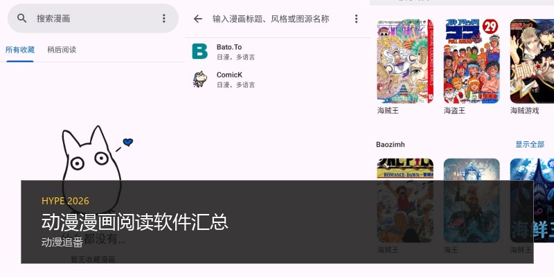 动漫漫画阅读软件汇总
