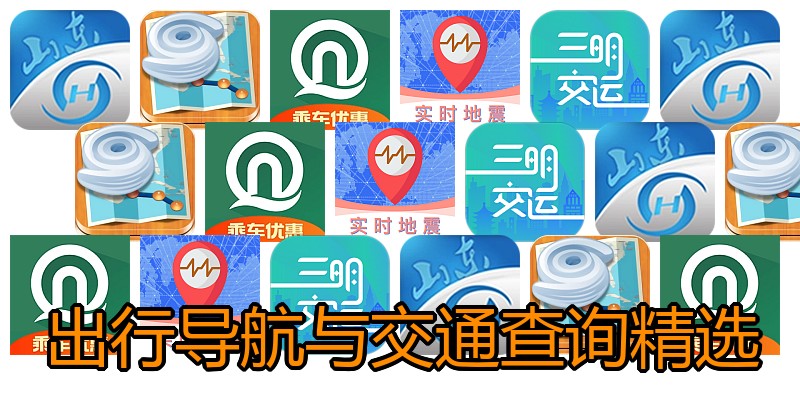 出行导航与交通查询精选