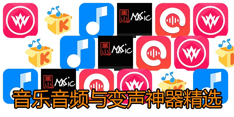 音乐音频与变声神器精选