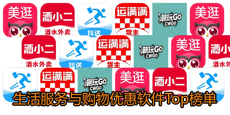生活服务与购物优惠软件Top榜单