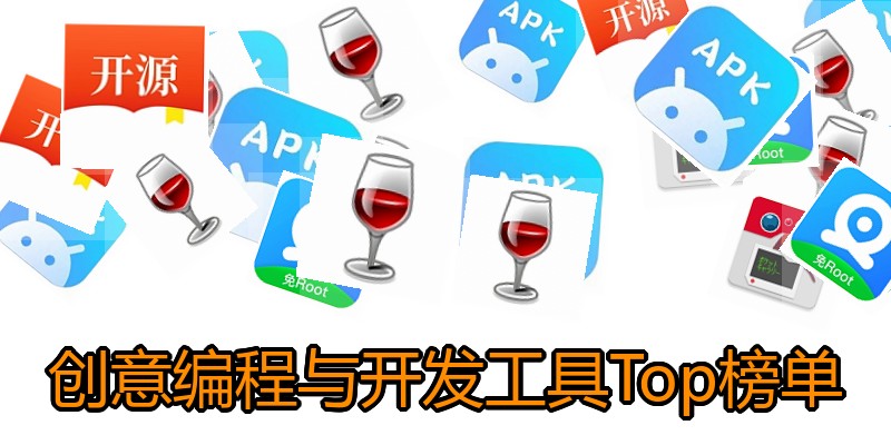 创意编程与开发工具Top榜单