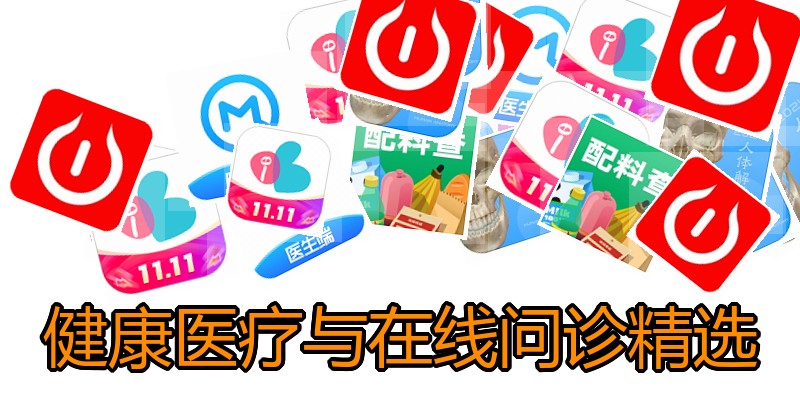 健康医疗与在线问诊精选