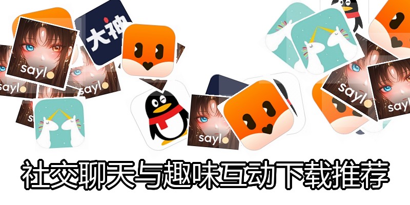 社交聊天与趣味互动下载推荐