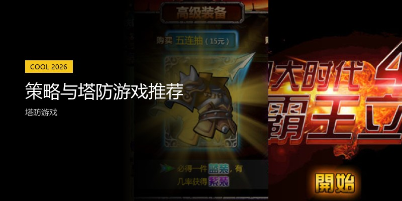 策略与塔防游戏推荐