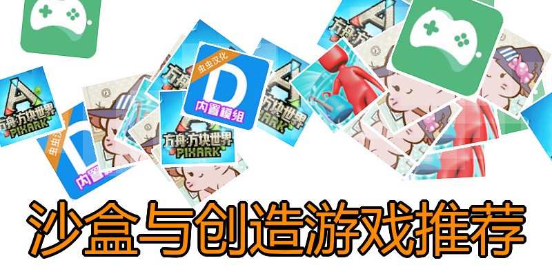 沙盒与创造游戏推荐