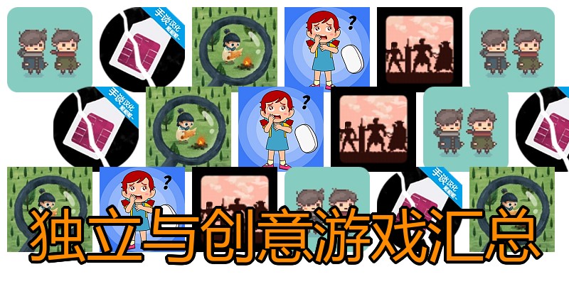 独立与创意游戏汇总