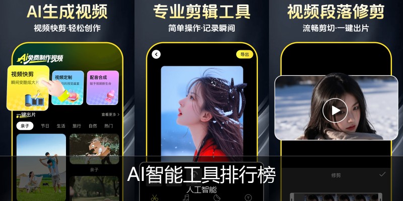 AI智能工具排行榜