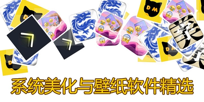 系统美化与壁纸软件精选