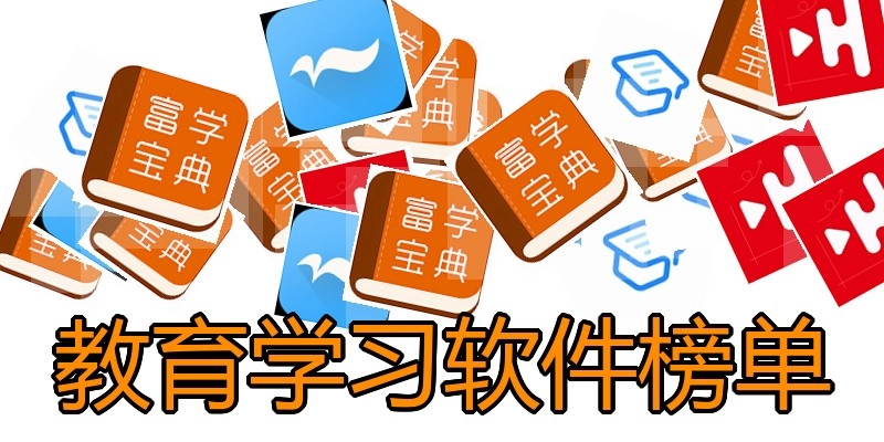 教育学习软件榜单