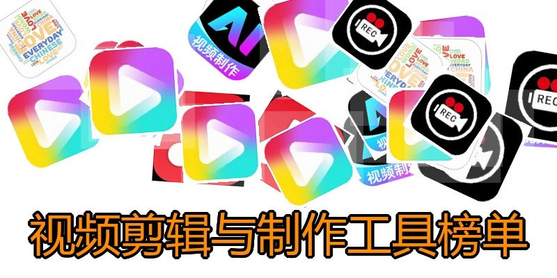 视频剪辑与制作工具榜单