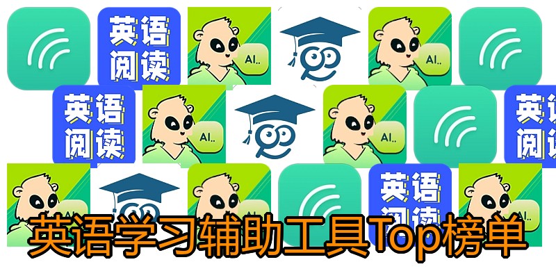 英语学习辅助工具Top榜单