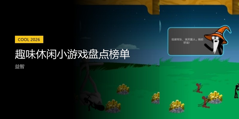 趣味休闲小游戏盘点榜单